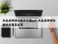 大众点评评分提升方案ppt 大众点评评分提升方案怎么写