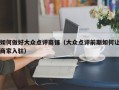 如何做好大众点评商铺（大众点评前期如何让商家入驻）