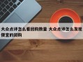 大众点评怎么看团购数量 大众点评怎么发现便宜的团购