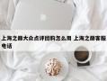 上海之巅大众点评团购怎么用 上海之巅客服电话