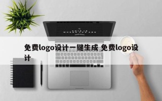 免费logo设计一键生成 免费logo设计