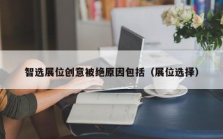 智选展位创意被绝原因包括（展位选择）