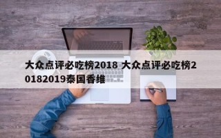 大众点评必吃榜2018 大众点评必吃榜20182019泰国香维