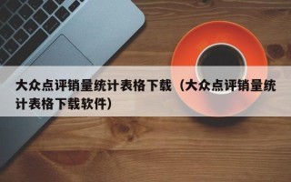 大众点评销量统计表格下载（大众点评销量统计表格下载软件）