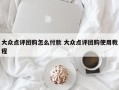 大众点评团购怎么付款 大众点评团购使用教程