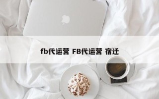 fb代运营 FB代运营 宿迁