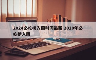 2024必吃榜入围时间最新 2020年必吃榜入围