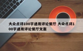 大众点评100字通用评论餐厅 大众点评100字通用评论餐厅文案