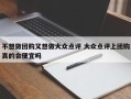 不想做团购又想做大众点评 大众点评上团购真的会便宜吗