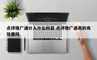 点评推广通计入什么科目 点评推广通真的有效果吗