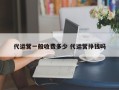 代运营一般收费多少 代运营挣钱吗