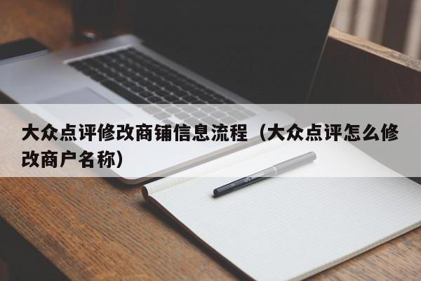 大众点评修改商铺信息流程（大众点评怎么修改商户名称）-第1张图片-懂团帝