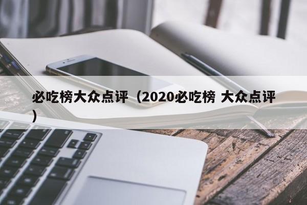 必吃榜大众点评（2020必吃榜 大众点评）-第1张图片-懂团帝