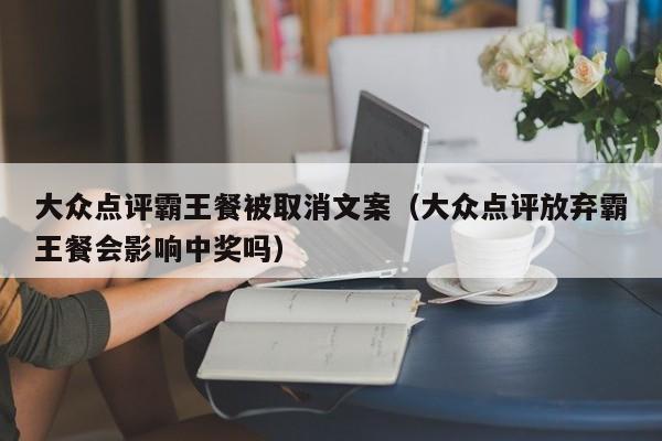 大众点评霸王餐被取消文案（大众点评放弃霸王餐会影响中奖吗）-第1张图片-懂团帝