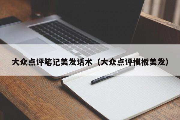 大众点评笔记美发话术（大众点评模板美发）-第1张图片-懂团帝