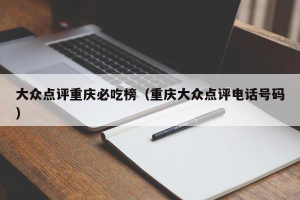 大众点评重庆必吃榜（重庆大众点评电话号码）-第1张图片-懂团帝