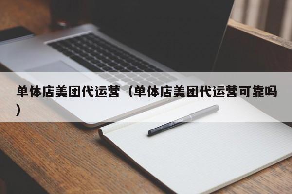 单体店美团代运营（单体店美团代运营可靠吗）-第1张图片-懂团帝