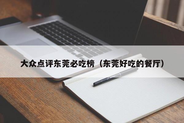 大众点评东莞必吃榜（东莞好吃的餐厅）-第1张图片-懂团帝