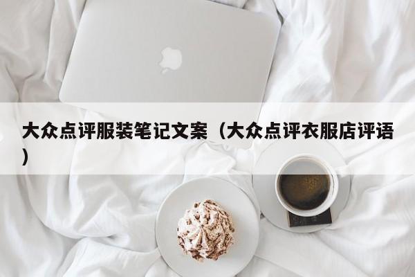 大众点评服装笔记文案（大众点评衣服店评语）-第1张图片-懂团帝