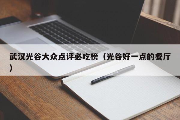 武汉光谷大众点评必吃榜（光谷好一点的餐厅）-第1张图片-懂团帝