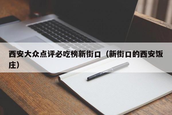 西安大众点评必吃榜新街口（新街口的西安饭庄）-第1张图片-懂团帝