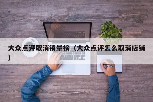 大众点评取消销量榜（大众点评怎么取消店铺）-第1张图片-懂团帝