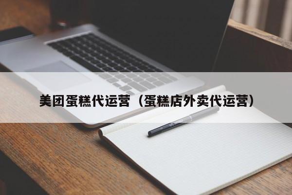 美团蛋糕代运营（蛋糕店外卖代运营）-第1张图片-懂团帝