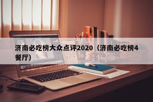 济南必吃榜大众点评2020（济南必吃榜4餐厅）-第1张图片-懂团帝