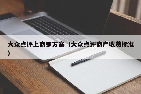 大众点评上商铺方案（大众点评商户收费标准）-第1张图片-懂团帝