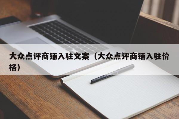 大众点评商铺入驻文案（大众点评商铺入驻价格）-第1张图片-懂团帝