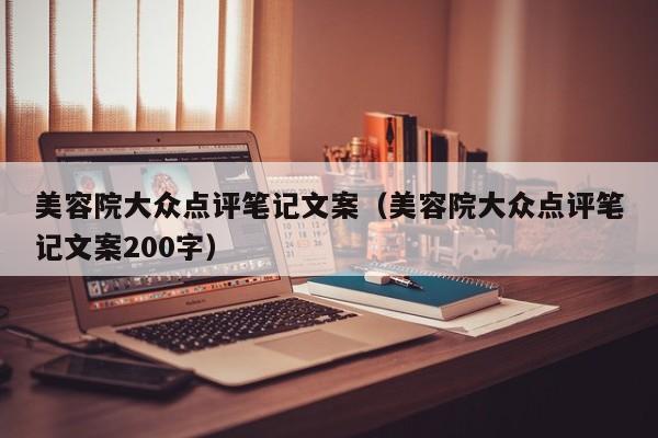 美容院大众点评笔记文案（美容院大众点评笔记文案200字）-第1张图片-懂团帝