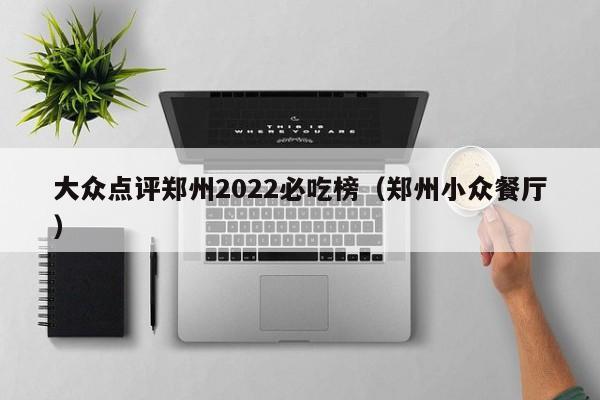 大众点评郑州2022必吃榜（郑州小众餐厅）-第1张图片-懂团帝