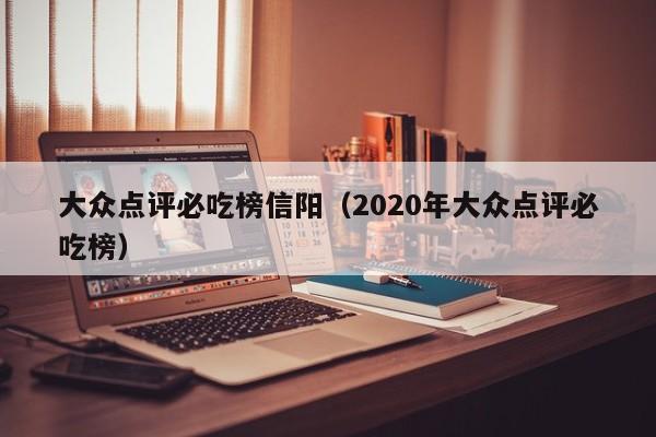 大众点评必吃榜信阳（2020年大众点评必吃榜）-第1张图片-懂团帝