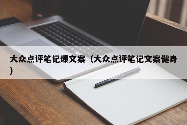 大众点评笔记爆文案（大众点评笔记文案健身）-第1张图片-懂团帝