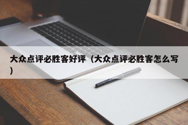 大众点评必胜客好评（大众点评必胜客怎么写）-第1张图片-懂团帝