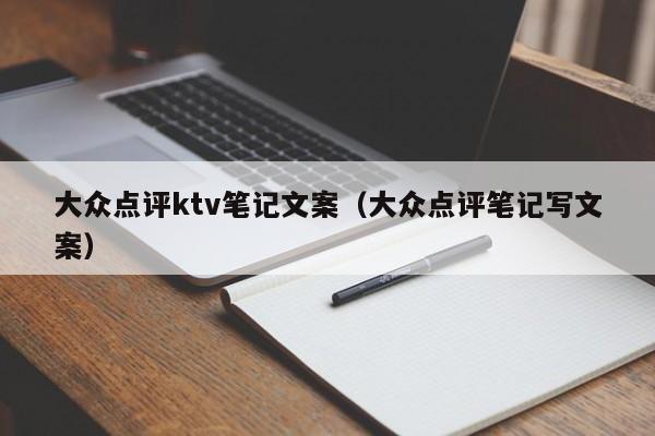 大众点评ktv笔记文案（大众点评笔记写文案）-第1张图片-懂团帝