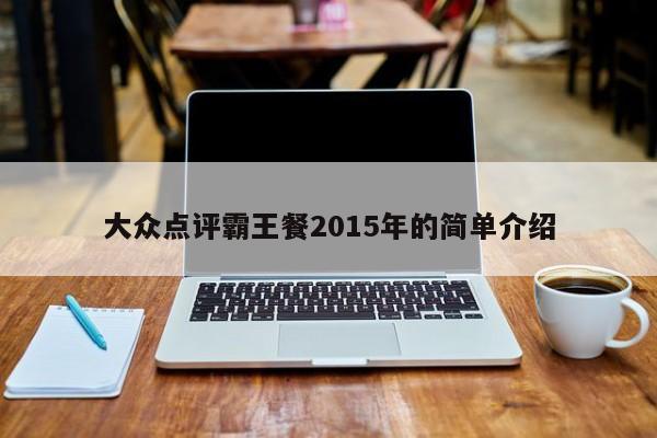 大众点评霸王餐2015年的简单介绍-第1张图片-懂团帝