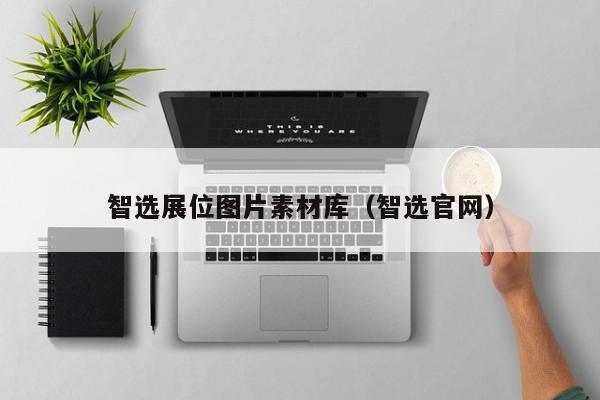 智选展位图片素材库（智选官网）-第1张图片-懂团帝