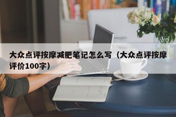 大众点评按摩减肥笔记怎么写（大众点评按摩评价100字）-第1张图片-懂团帝