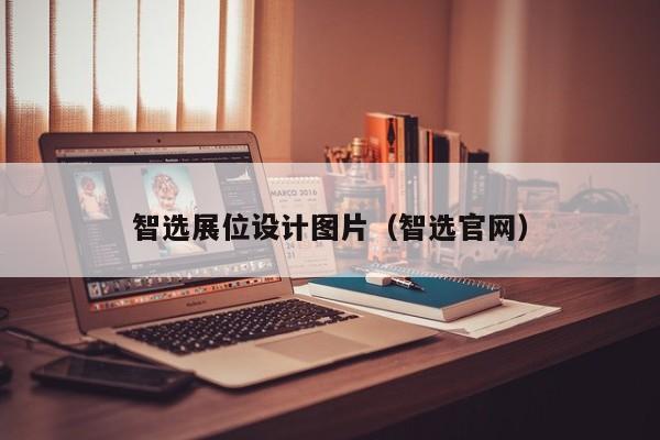 智选展位设计图片（智选官网）-第1张图片-懂团帝