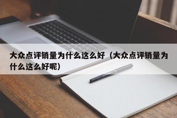 大众点评销量为什么这么好（大众点评销量为什么这么好呢）-第1张图片-懂团帝