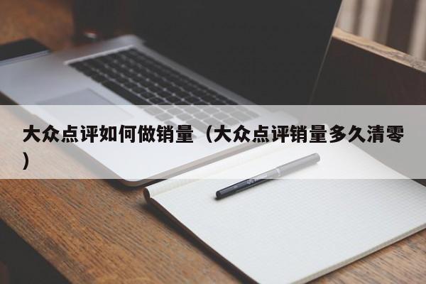 大众点评如何做销量（大众点评销量多久清零）-第1张图片-懂团帝