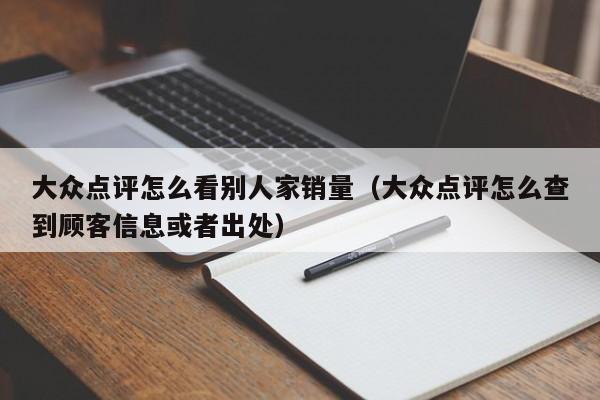 大众点评怎么看别人家销量（大众点评怎么查到顾客信息或者出处）-第1张图片-懂团帝