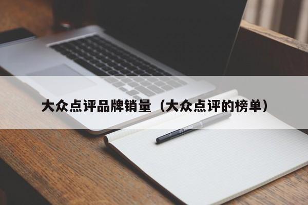 大众点评品牌销量（大众点评的榜单）-第1张图片-懂团帝