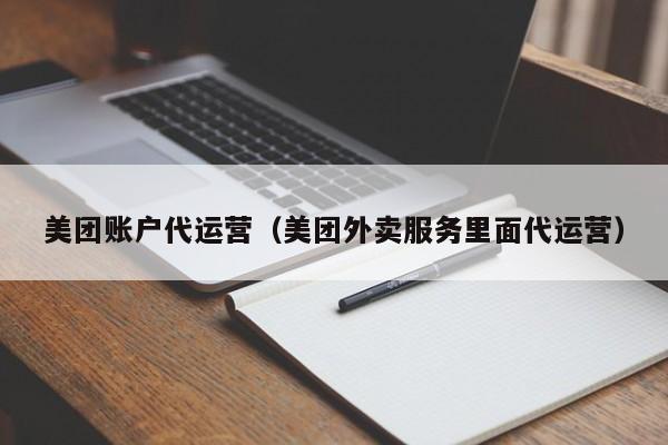 美团账户代运营（美团外卖服务里面代运营）-第1张图片-懂团帝