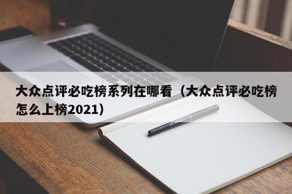 大众点评必吃榜系列在哪看（大众点评必吃榜怎么上榜2021）-第1张图片-懂团帝