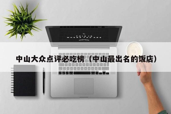 中山大众点评必吃榜（中山最出名的饭店）-第1张图片-懂团帝