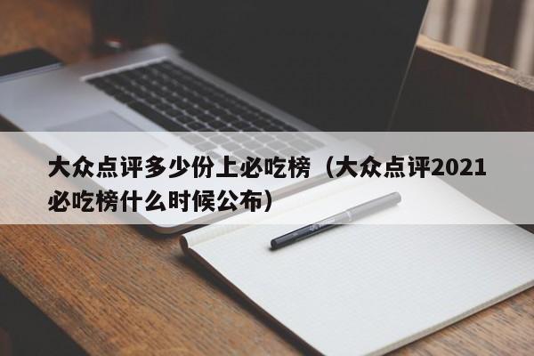 大众点评多少份上必吃榜（大众点评2021必吃榜什么时候公布）-第1张图片-懂团帝