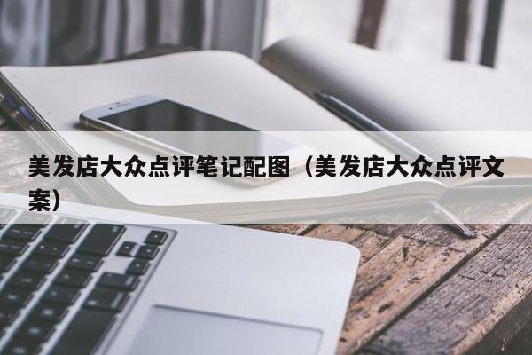 美发店大众点评笔记配图（美发店大众点评文案）-第1张图片-懂团帝