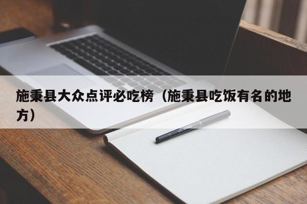 施秉县大众点评必吃榜（施秉县吃饭有名的地方）-第1张图片-懂团帝